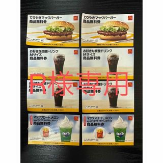 「R様専用」マクドナルド無料商品券(フード/ドリンク券)