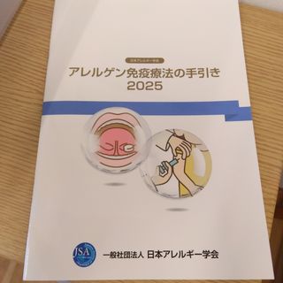 アレルゲン免疫療法の手引き　2025