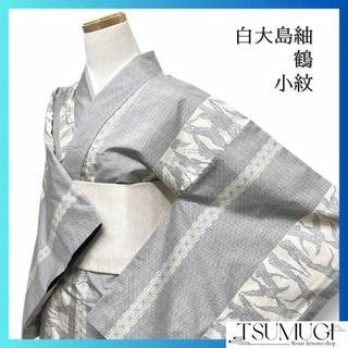 小紋　白大島紬　鶴　縦縞　蜀江紋　ブルー　着物　071a d(その他)