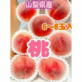pr83 山梨県産　桃　なつっこ　あかつき　6〜8玉入り(フルーツ)