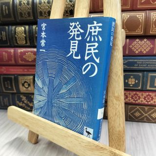 8-1 庶民の発見 (講談社学術文庫 810)カバー切取あり 宮本常一 280399