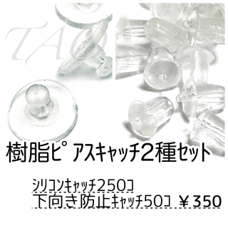 【約300個】樹脂ピアスキャッチMIX　シリコン＆下向き防止　半クリア /D-3(各種パーツ)