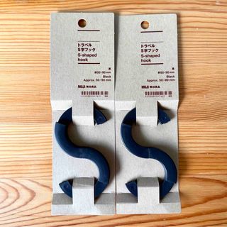 ムジルシリョウヒン(MUJI (無印良品))の2点セット　無印良品　トラベルＳ字フック　ブラック・約５０×９０ｍｍ(旅行用品)