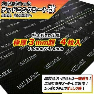 【大特価!!】たっぷり極厚4枚セット！デッドニングシート！【抜群の制振力】(カーオーディオ)