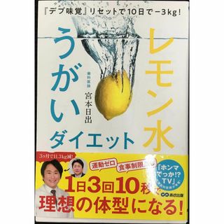 『デブ味覚』リセットで10日で-3kg! レモン水うがいダイエット (アート/エンタメ)