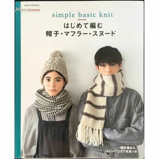 手づくりLesson はじめて編む 帽子・マフラー・スヌード (アサ(アート/エンタメ)