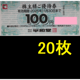 平和堂 株主優待券 2000円分 2025年11月期限 -b(ショッピング)