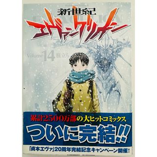 カドカワショテン(角川書店)の★初版★ 新世紀エヴァンゲリオン (14) (カドカワコミックス・エース)(青年漫画)