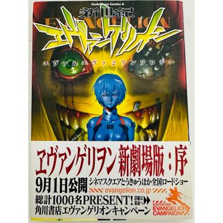 カドカワショテン(角川書店)の新世紀エヴァンゲリオン エヴァ&エヴァ2アンソロジー (角川コミックス・エース)(青年漫画)
