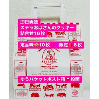 ステラオバサンノクッキー(ステラおばさんのクッキー)の【即日発送】ステラおばさんのクッキー 詰合せ　16枚　アントステラ　ステラおばさ(菓子/デザート)