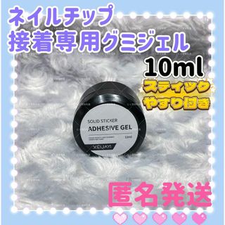 ネイルチップ接着専用グミジェル　ガムジェル　粘土ジェルf(ネイルケア)