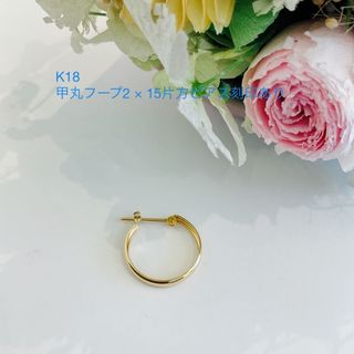 K18甲丸フープ2 × 15片方ピアス新品(ピアス(片耳用))