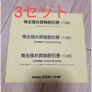 イエローハット　株主優待券3セット(ショッピング)