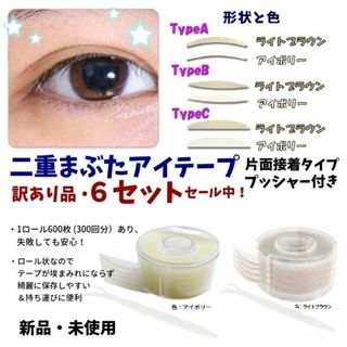 新品★訳あり品・6セットセール★二重まぶたアイテープ★アイボリー・Bタイプ(アイテープ)