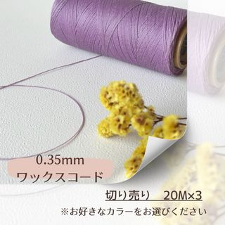0.35mmワックスコード20M×3 LINHASITA社 マクラメ 切り売り