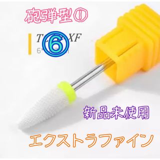 ⑥セラミック ジルコニア ビット 砲弾型① XF エクストラファイン 新品未使用(ネイル用品)