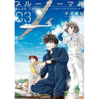 ブルーサーマル-青凪大学体育会航空部-  ０３ /新潮社/小沢かな（コミック）(その他)