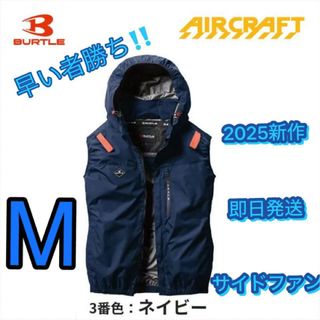 クウチョウフク(空調服)のM早い者勝ち/即日発送/バートル/サイドファン/空調服 /ベスト(その他)