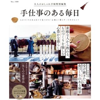 手仕事のある毎日 ものづくりのある日々で見つけた「心地よく暮らす」ためのヒント ＴＪ　ＭＯＯＫ　大人のおしゃれ手帖特別編集／宝島社(編者)(住まい/暮らし/子育て)