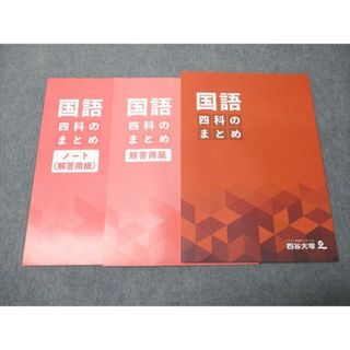 四谷大塚 四科のまとめ 国語 341114-2 状態良い 018S2C(語学/参考書)