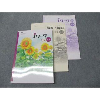 塾専用 中2年 iワーク 数学 東京書籍準拠 状態良い 022M5B(語学/参考書)