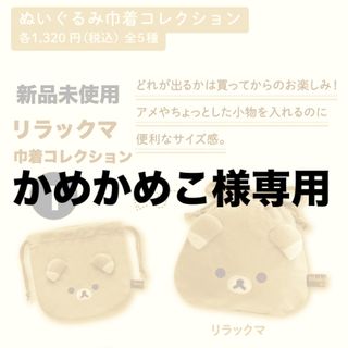 リラックマ(リラックマ)の新品未使用品】リラックマぬいぐるみ巾着コレクション(キャラクターグッズ)