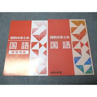 四谷大塚 四科のまとめ 国語 941122-7 未使用 013S2B(語学/参考書)
