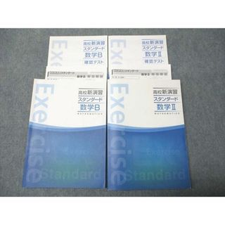 塾専用 高校新演習 スタンダード 数学II/B 状態良い 計2冊 030M5C(語学/参考書)
