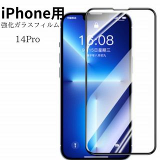 【新品】iPhone14Pro用　強化ガラスフィルム　hu136(保護フィルム)