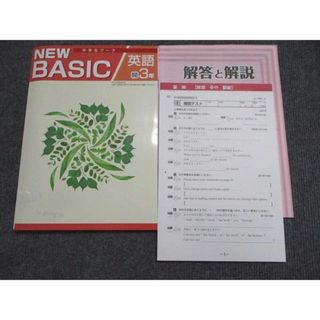 塾専用 NEW BASIC 英語中学3年 状態良い 016S5B(語学/参考書)