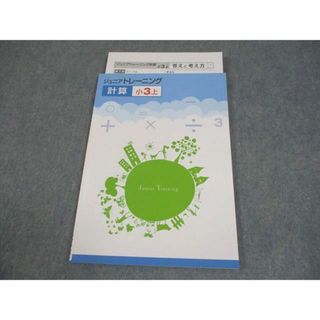 塾専用 小3 算数 計算 ジュニアトレーニング 上 未使用品 007m5B(語学/参考書)