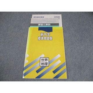 塾専用 中1/2 世界地理 新中学標準問題集 書き込みなし 007s5B(語学/参考書)