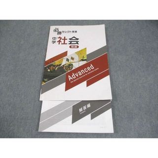 塾専用 中3 中学 社会 必勝セレクト問題 発展 書き込みなし 009m5B(語学/参考書)