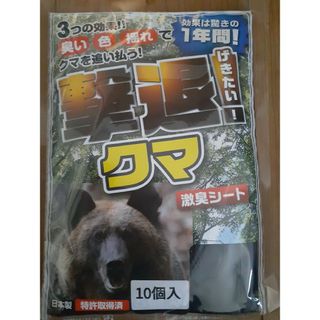 クマよけ　撃退クマ　激臭シート　10個入
