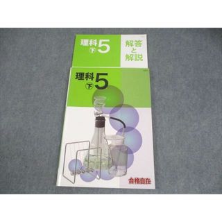 塾専用 小5 理科 中学受験 合格自在 下 状態良い 013S5B(語学/参考書)