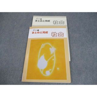 塾専用 中3 社会 Sirius 21 シリウス まとめと完成 状態良い 012S5B(語学/参考書)