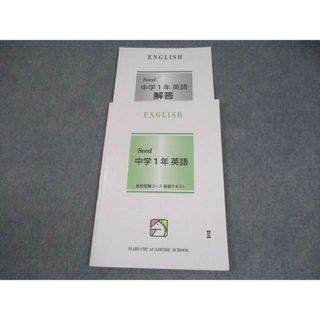 馬渕教室 中1 英語 中学1年 Seed 高校受験コース テキストII 007m2B(語学/参考書)