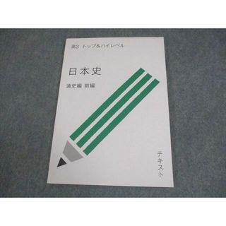 受験サプリ/スタディサプリ 高3 トップ＆ハイレベル 日本史 通史編 前編 テキスト 未使用品 2015 伊藤賀一 009m0C(語学/参考書)