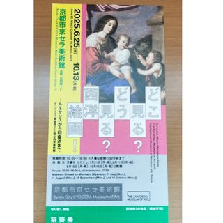 どこ見る？どう見る？西洋絵画 招待券 1枚　京セラ美術館(美術館/博物館)