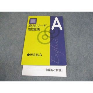 塾専用 英語 高校リード問題集 英文法A 書き込みなし 011m5B(語学/参考書)