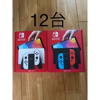 任天堂スイッチ有機EL 12台
