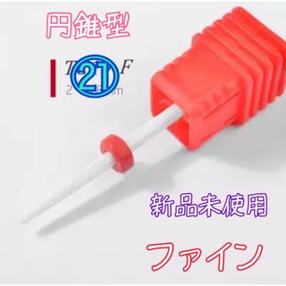 ㉑セラミック ジルコニア ビット 円錐型 F ファイン 新品未使用(ネイル用品)