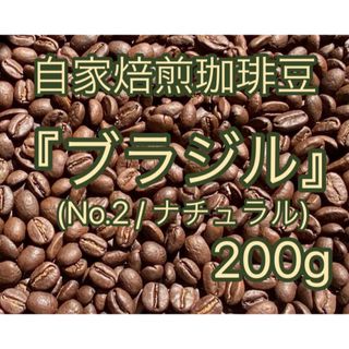 【自家焙煎珈琲豆】 『ブラジル 100g×2袋』(No.2/ナチュラル)(コーヒー)