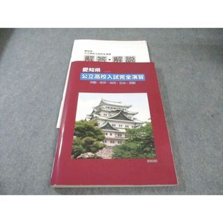 塾専用 愛知県公立高校入試完全演習 国語・英語・数学・理科・社会 022S5B(語学/参考書)