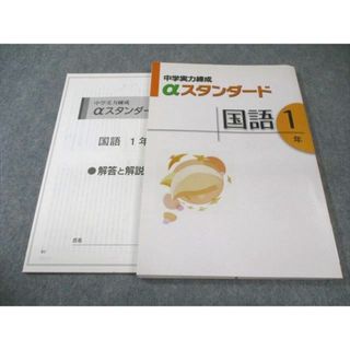 塾専用 中1 中学実力練成 αスタンダード 国語 書き込みなし 013m5B(語学/参考書)