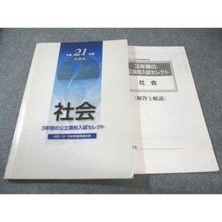 塾専用 中3 3年間の公立高校入試セレクト 平成21年度受験用 社会 見本品 書き込みなし 2009 013m5B(語学/参考書)