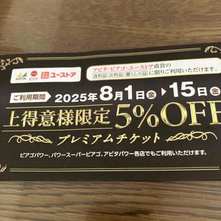 アピタピアゴプレミアムクーポン8月(ショッピング)