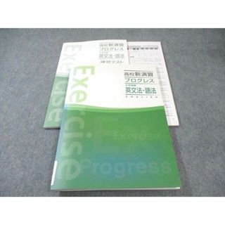 塾専用 高校新演習 プログレス 大学受験 英文法・語法 状態良品 018S5B(語学/参考書)