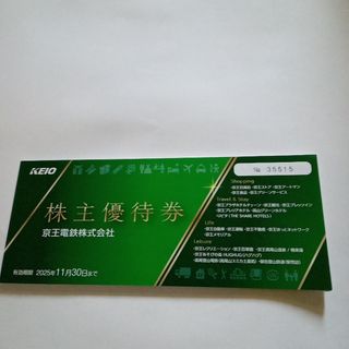 京王電鉄株式会社優待券(その他)