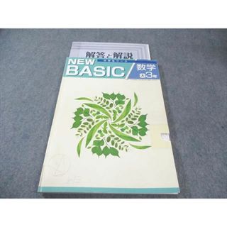 塾専用 中3 NEW BASIC 中学生ワーク 数学 [大日] 書き込みなし 015S5B(語学/参考書)